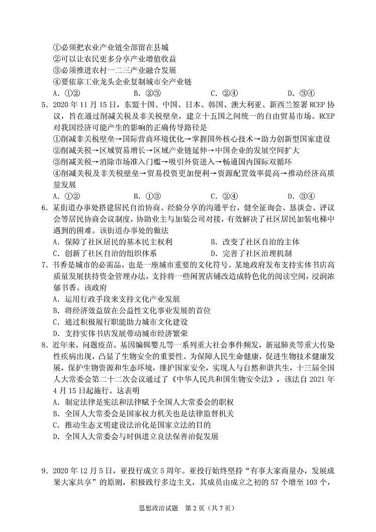 2021届山东省淄博市高三年级下学期3月一模考试思想政治试题 PDF版第2页