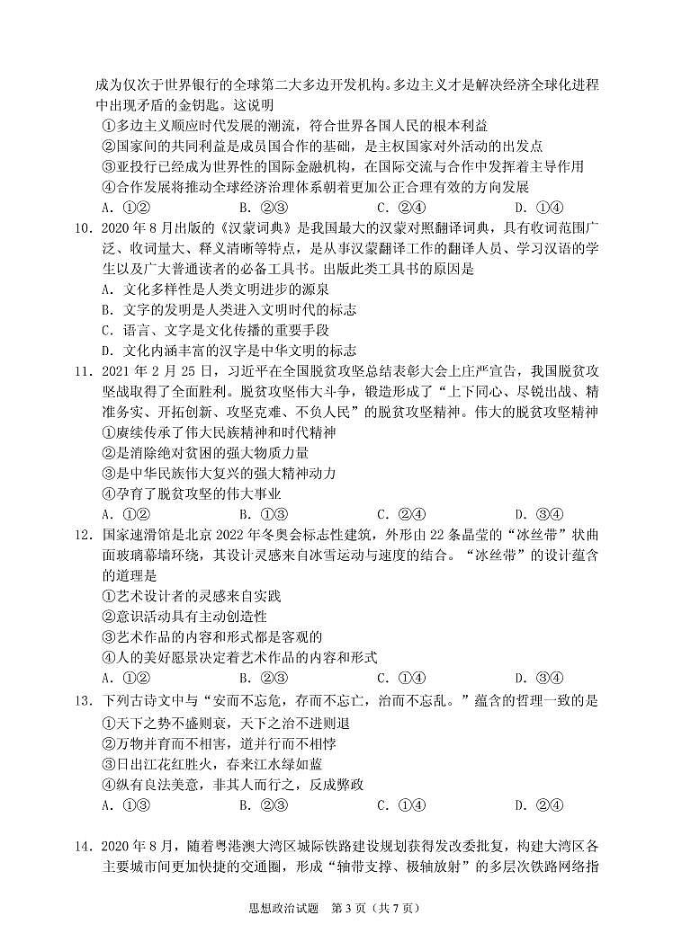 2021届山东省淄博市高三年级下学期3月一模考试思想政治试题 PDF版第3页