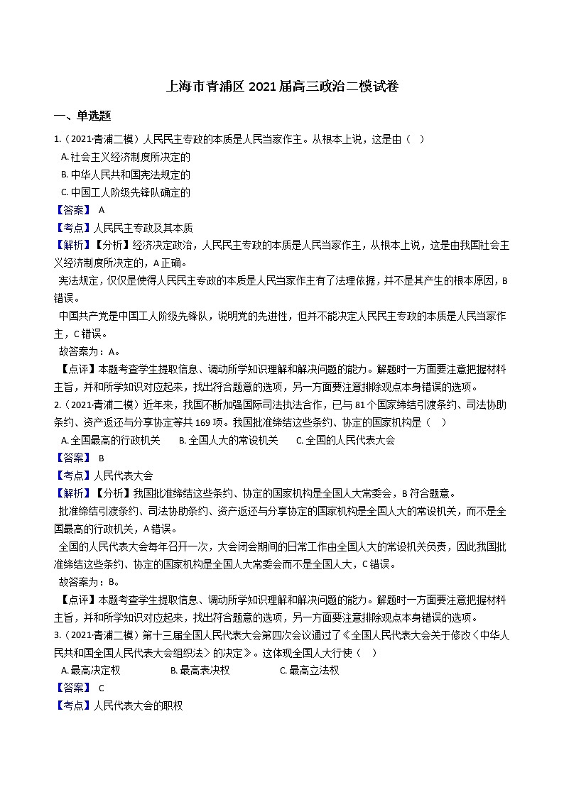 2021届上海市青浦区高三二模政治 (道德与法治)试卷及答案01