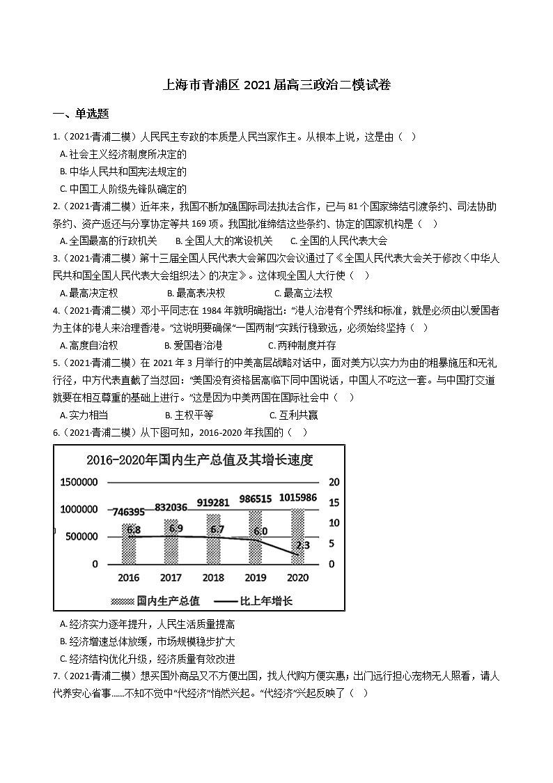 2021届上海市青浦区高三二模政治 (道德与法治)试卷及答案01