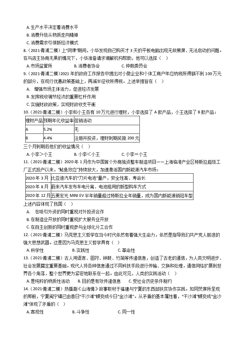 2021届上海市青浦区高三二模政治 (道德与法治)试卷及答案02