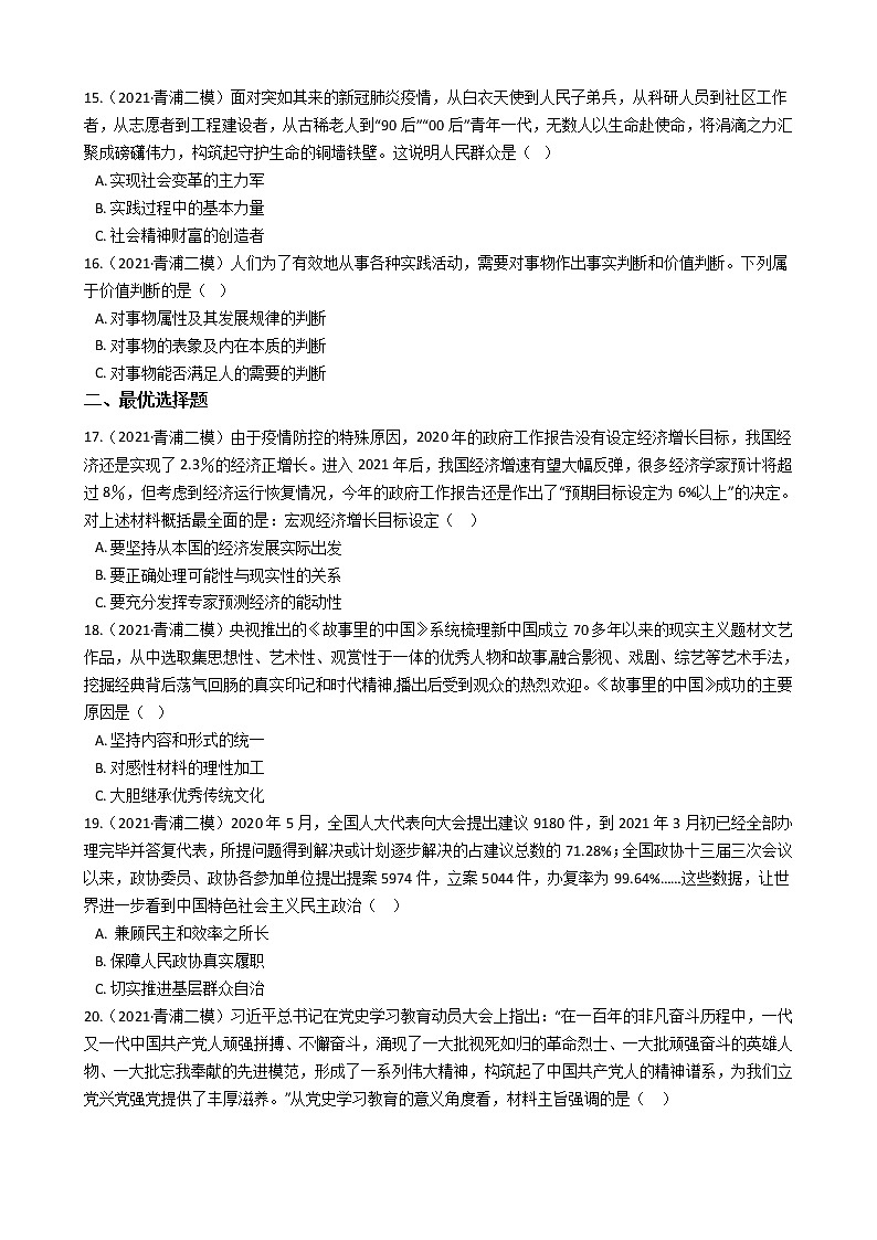 2021届上海市青浦区高三二模政治 (道德与法治)试卷及答案03