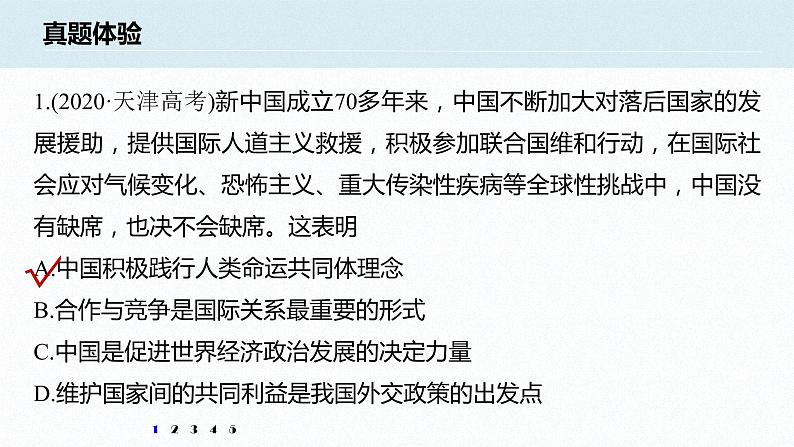 高中思想政治统编版选择性必修1 第二单元 世界多极化 单元总结提升 课件（35张PPT）03