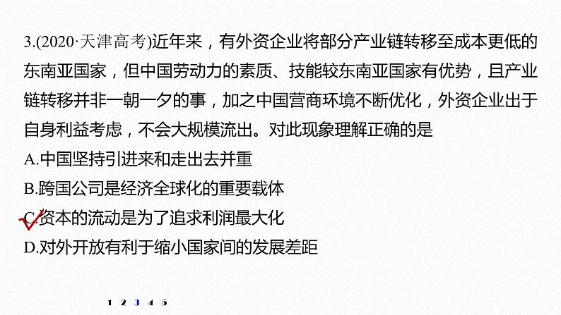 高中思想政治统编版选择性必修1 第三单元 经济全球化 单元总结提升 课件（41张PPT）第8页