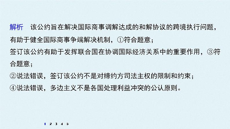 高中思想政治统编版选择性必修1 第四单元 国际组织 单元总结提升 课件（37张PPT）04