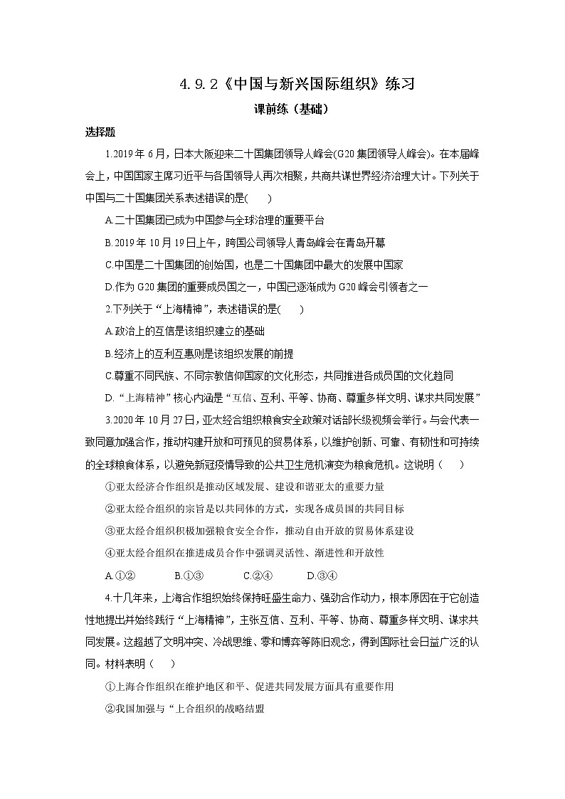 【核心素养目标】部编版选择性必修一4.9.2《中国与新兴国际组织》课件+教案+视频+同步分层练习（含答案解析）01