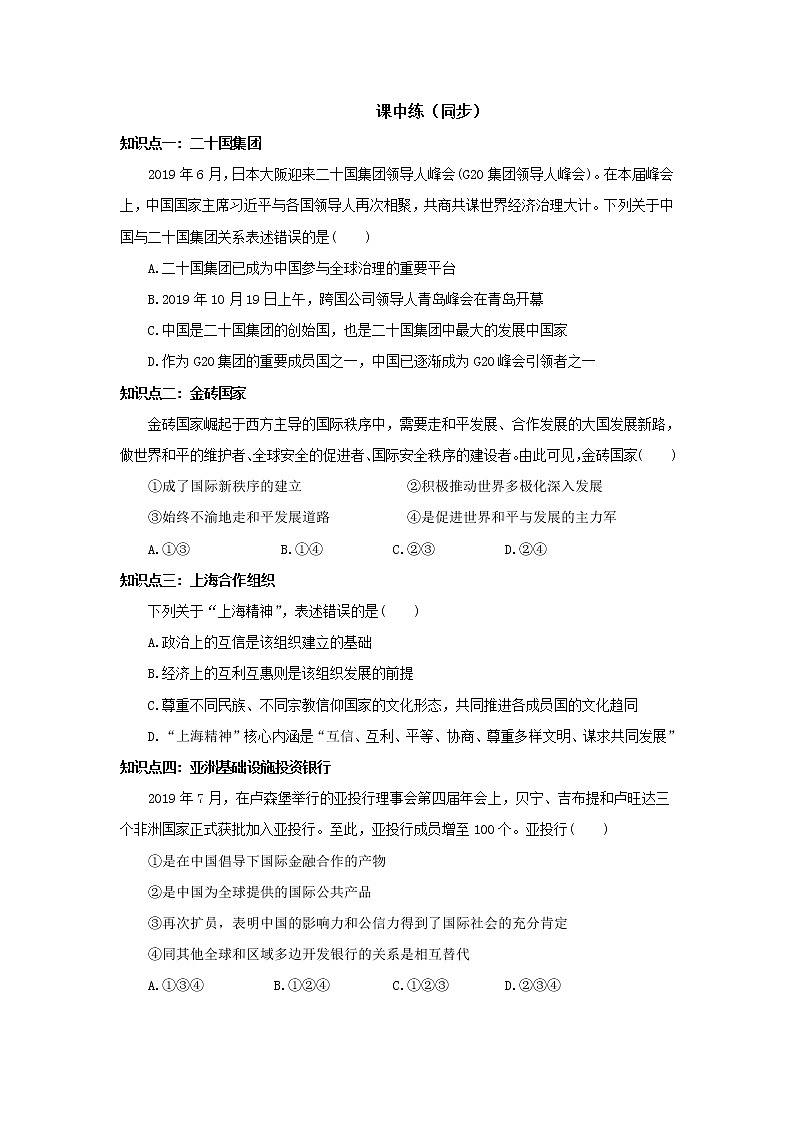 【核心素养目标】部编版选择性必修一4.9.2《中国与新兴国际组织》课件+教案+视频+同步分层练习（含答案解析）03