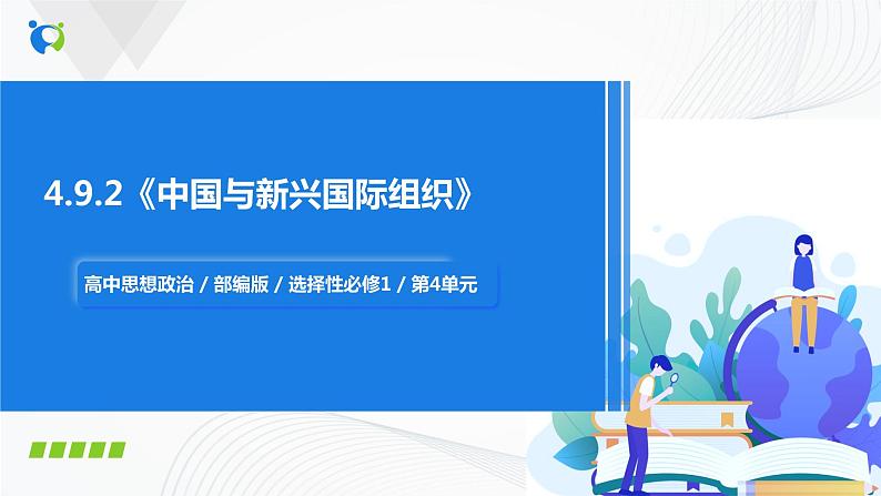 【核心素养目标】部编版选择性必修一4.9.2《中国与新兴国际组织》课件+教案+视频+同步分层练习（含答案解析）01