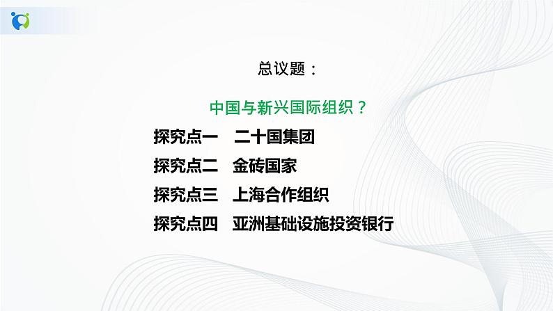 【核心素养目标】部编版选择性必修一4.9.2《中国与新兴国际组织》课件+教案+视频+同步分层练习（含答案解析）06