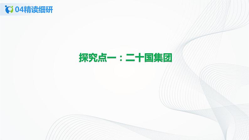 【核心素养目标】部编版选择性必修一4.9.2《中国与新兴国际组织》课件+教案+视频+同步分层练习（含答案解析）08