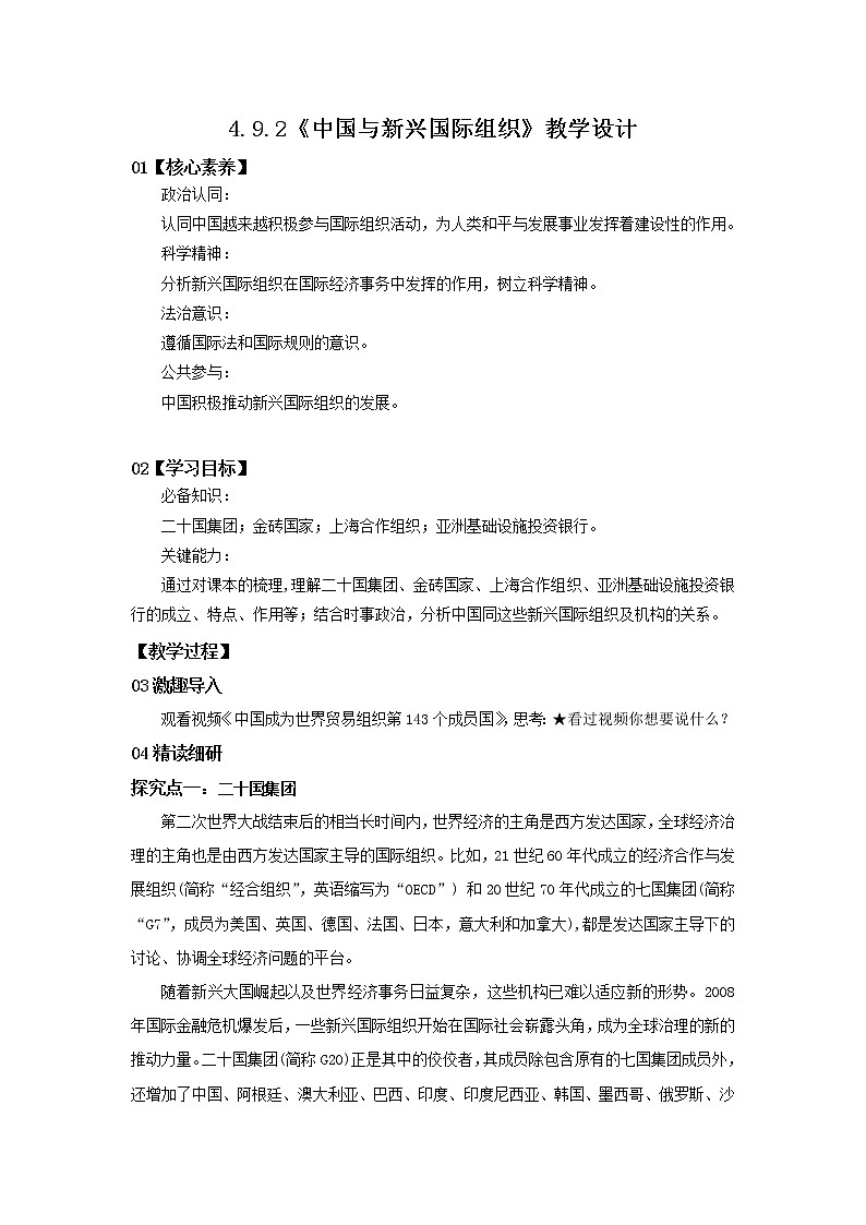 【核心素养目标】部编版选择性必修一4.9.2《中国与新兴国际组织》课件+教案+视频+同步分层练习（含答案解析）01