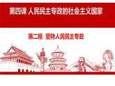 4.2坚持人民民主专政课件-2021-2022学年高中政治统编版必修三政治与法治