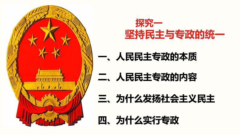 4.2坚持人民民主专政课件-2021-2022学年高中政治统编版必修三政治与法治04