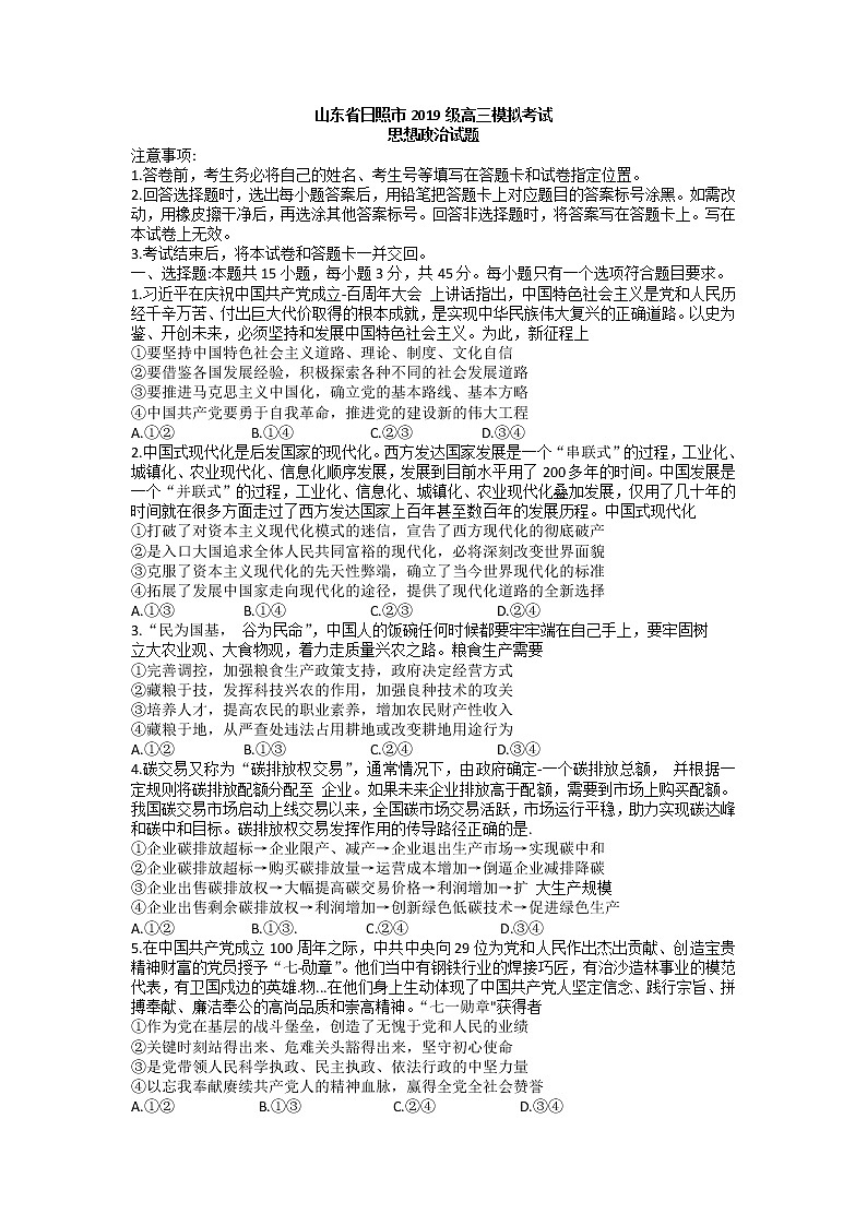 山东省日照市2022届高三一模考试政治试题含答案01