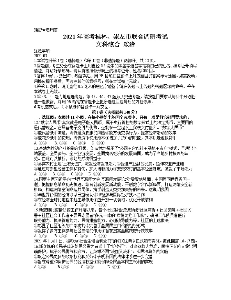 广西桂林、崇左市2021届高三联合调研考试（二模）文科综合政治试题+Word版含答案第1页