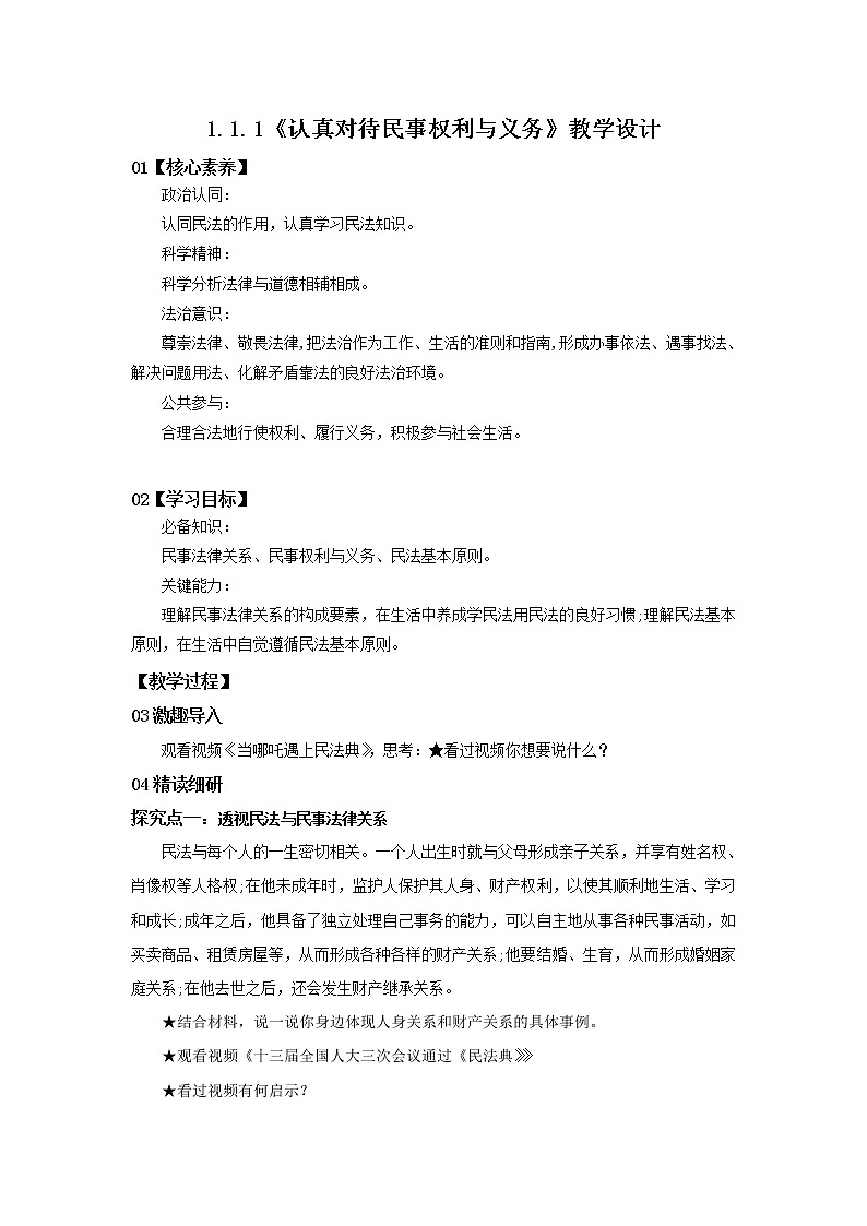 1.1.1《认真对待民事权利与义务》课件PPT+教案+练习01