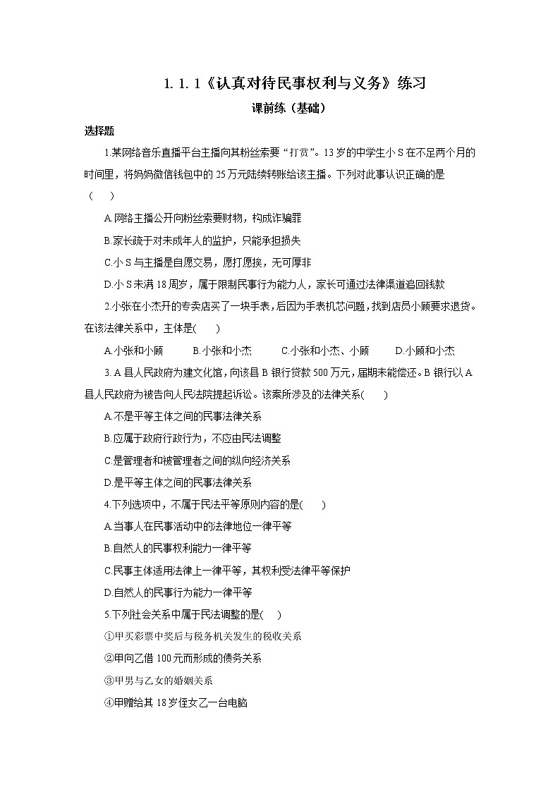 1.1.1《认真对待民事权利与义务》课件PPT+教案+练习01