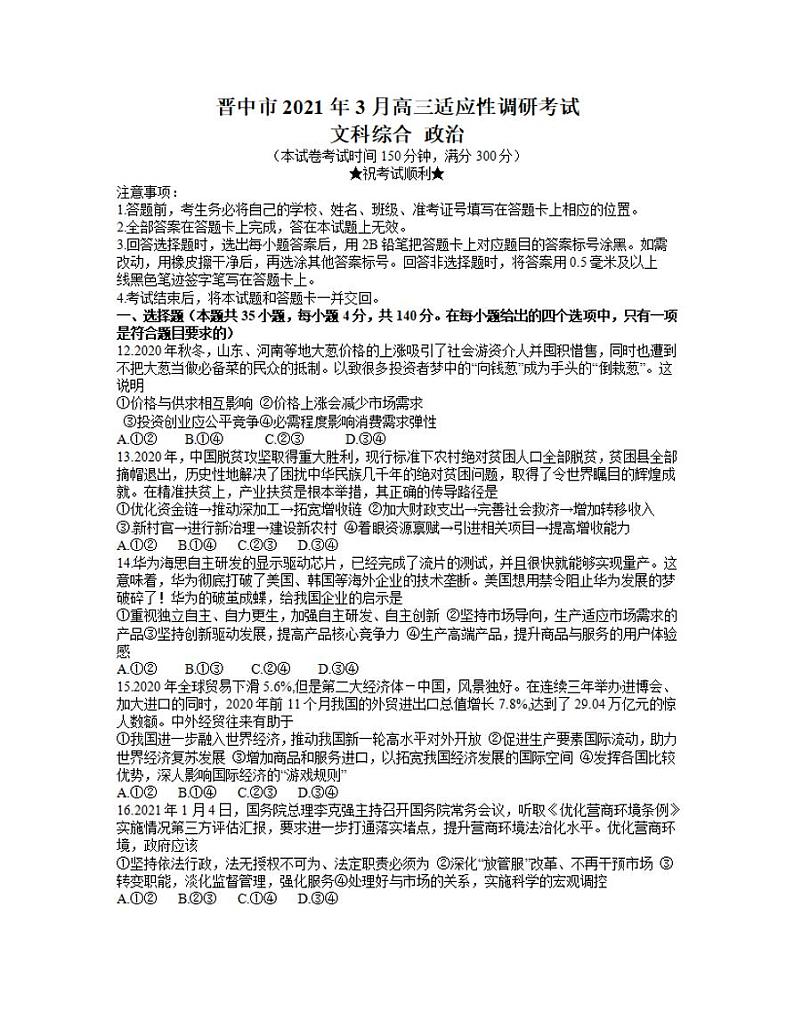 山西省晋中市2020-2021学年高三下学期3月适应性考试（二模）文综政治试题含答案01