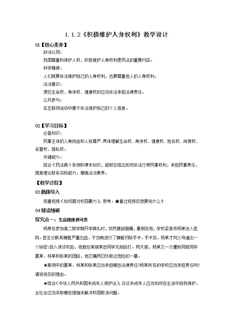 （精品）1.1.2《积极维护人身权利》课件PPT（送教案练习）01