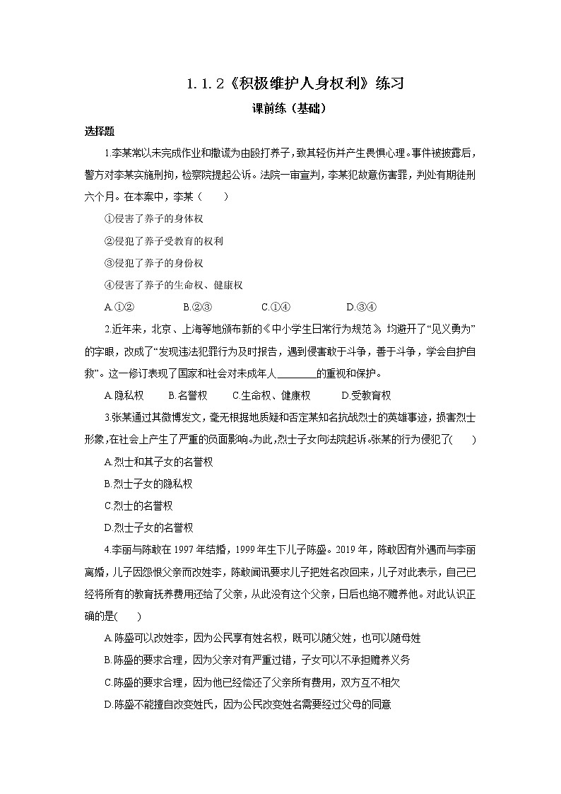 （精品）1.1.2《积极维护人身权利》课件PPT（送教案练习）01