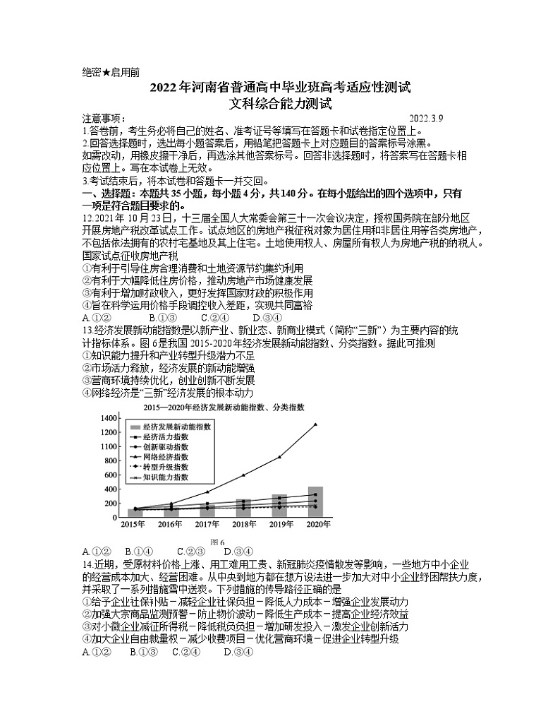 2022届河南省普通高中毕业班3月高考适应性测试文综政治试题（含答案）第1页