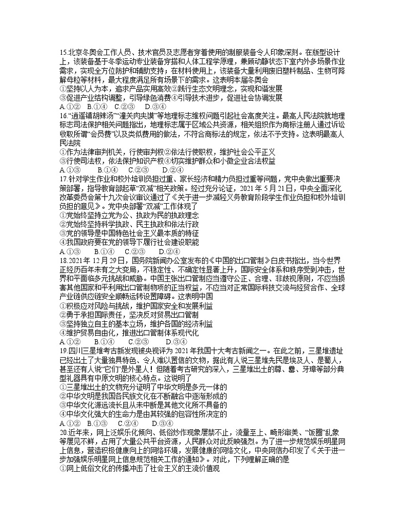 2022届河南省普通高中毕业班3月高考适应性测试文综政治试题（含答案）第2页