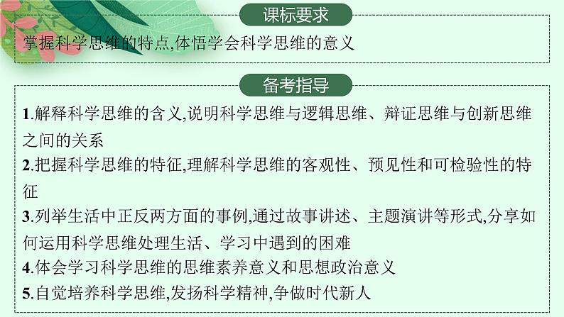 人教版新高考思想政治一轮复习课件--领会科学思维02