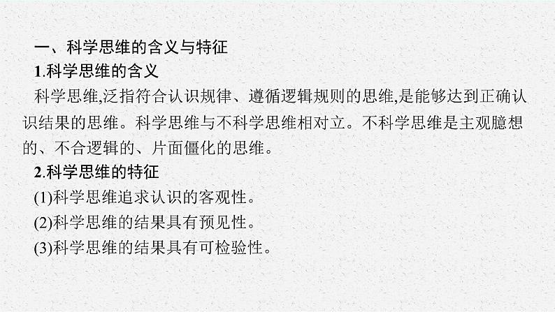 人教版新高考思想政治一轮复习课件--领会科学思维05