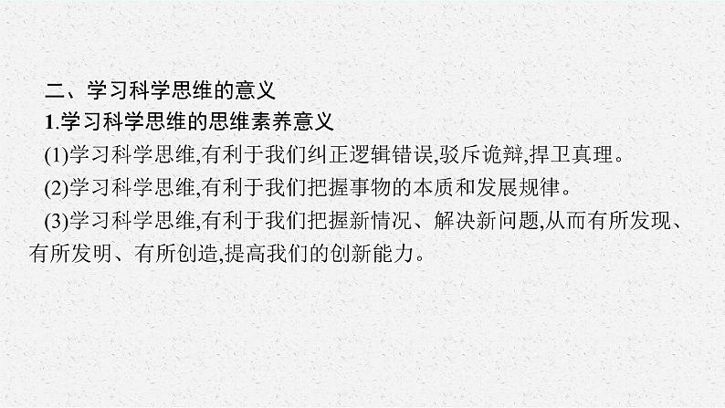 人教版新高考思想政治一轮复习课件--领会科学思维07