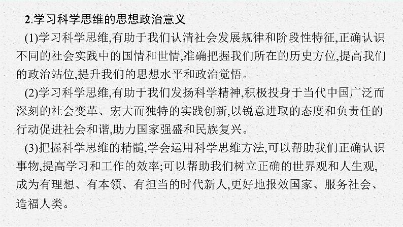 人教版新高考思想政治一轮复习课件--领会科学思维08