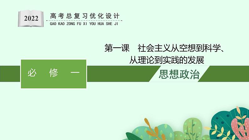 人教版新高考思想政治一轮复习课件--社会主义从空想到科学、从理论到实践的发展第1页