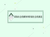 人教版新高考思想政治一轮复习课件--社会主义从空想到科学、从理论到实践的发展