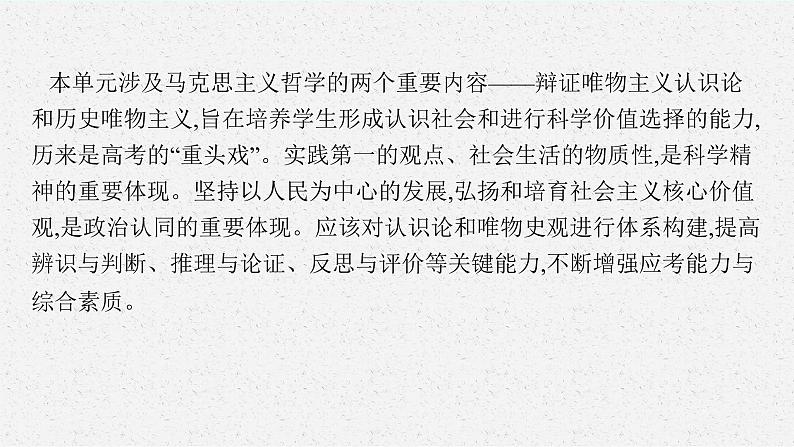 人教版新高考思想政治一轮复习课件--综合探究  坚持历史唯物主义　反对历史虚无主义04