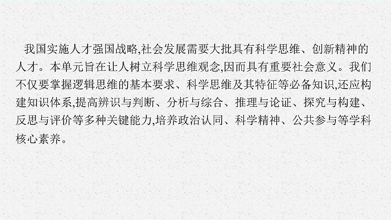 人教版新高考思想政治一轮复习课件--综合探究  学会科学思维　提升思维品质04