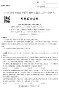 湖南省新高考教学教研联盟2022届高三下学期第一次联考试题（3月）政治PDF版含解析