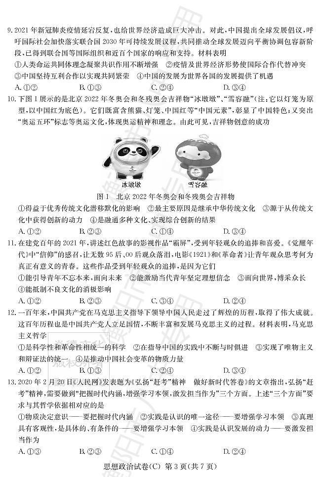 湖南省新高考教学教研联盟2022届高三下学期第一次联考试题（3月）政治PDF版含解析03