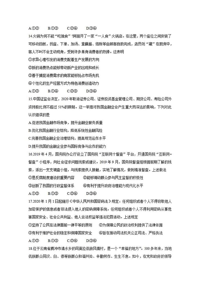 四川省九市联考-内江市2020届高三第二次模拟考试（二模）政治试题含答案02