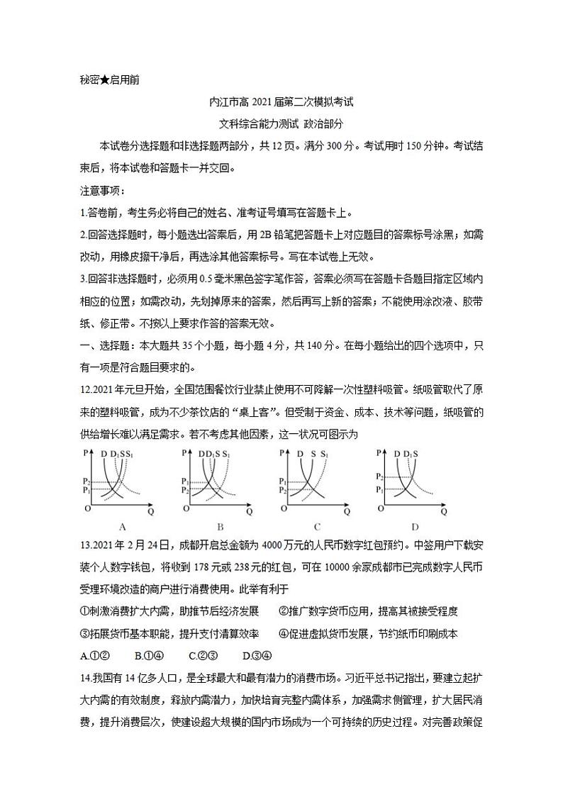 四川省内江市2021届高三下学期3月第二次模拟考试（二模）政治试题含答案01