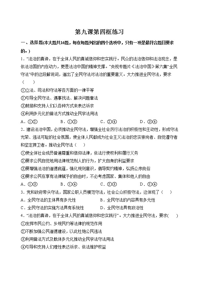 第九课第四框  全民守法 作业 高中政治人教部编版必修3 （2022年） 练习01