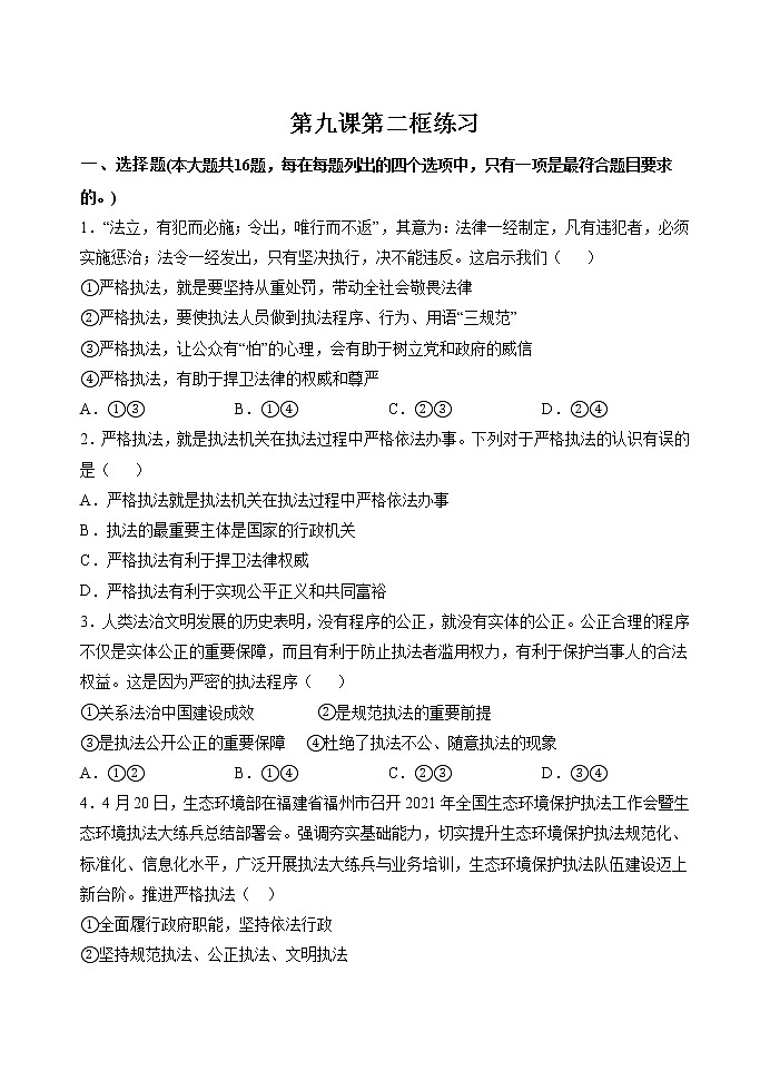 第九课第二框 严格执法 作业 高中政治人教部编版必修3 第1页