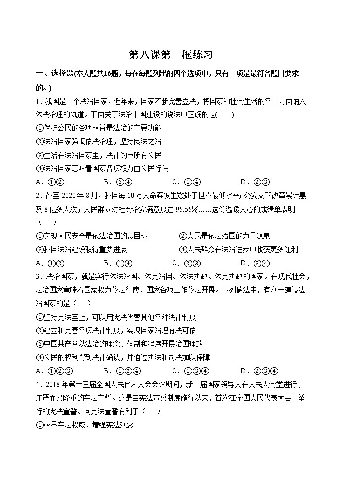第八课第一框 法治国家 作业 高中政治人教部编版必修3 （2022年） 练习01