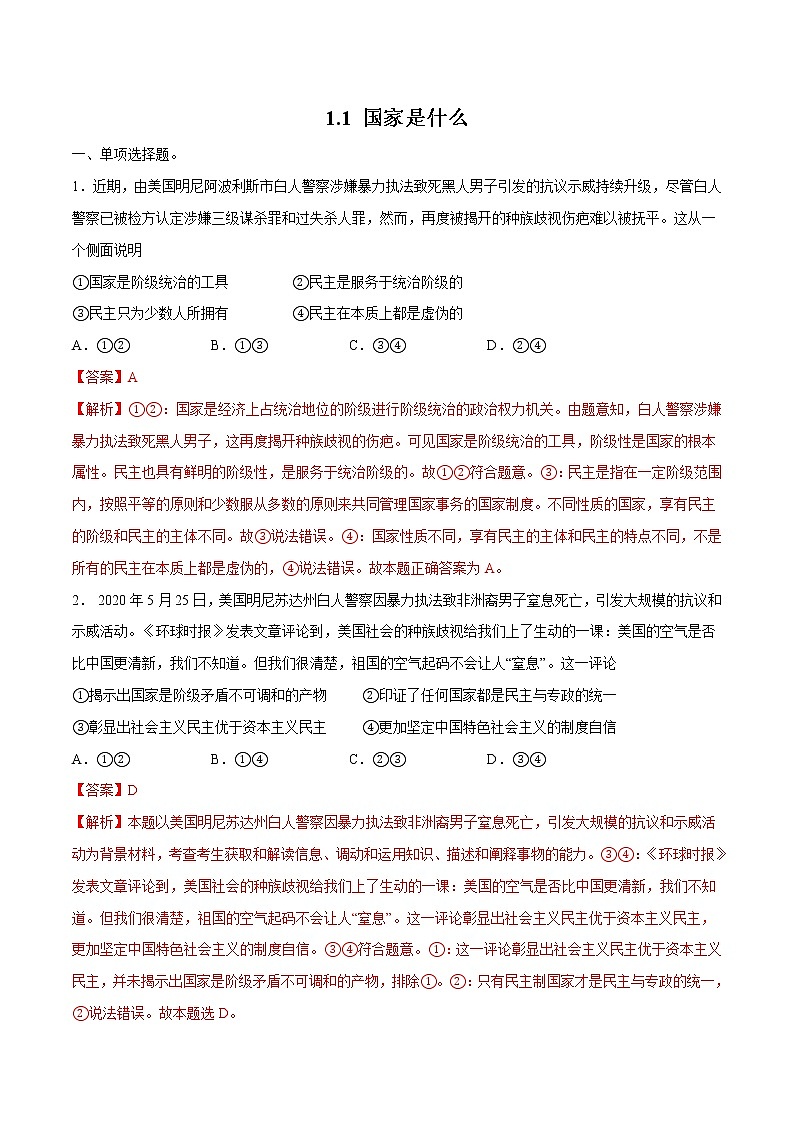 1.1 国家是什么 作业 高中政治人教部编版 选择性必修1 第1页