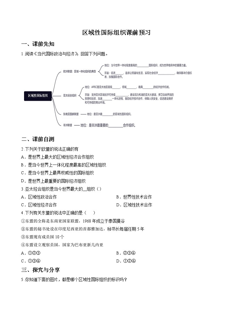 第十八课时 区域性国际组织 课前预习 作业 高中政治人教部编版选择性必修1 第1页