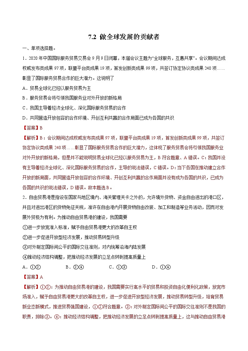 7.2 做全球发展的贡献者 作业 高中政治人教部编版 选择性必修1 （2022年） 练习01