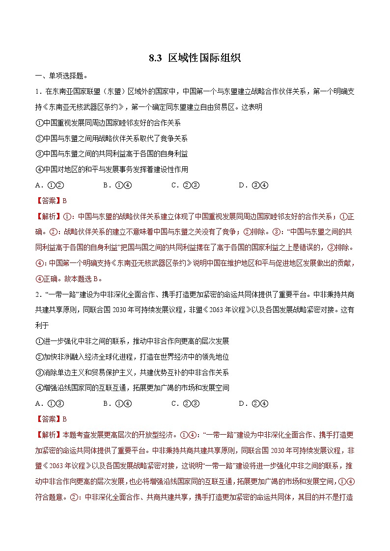 8.3 区域性国际组织 作业 高中政治人教部编版 选择性必修1 （2022年） 练习01