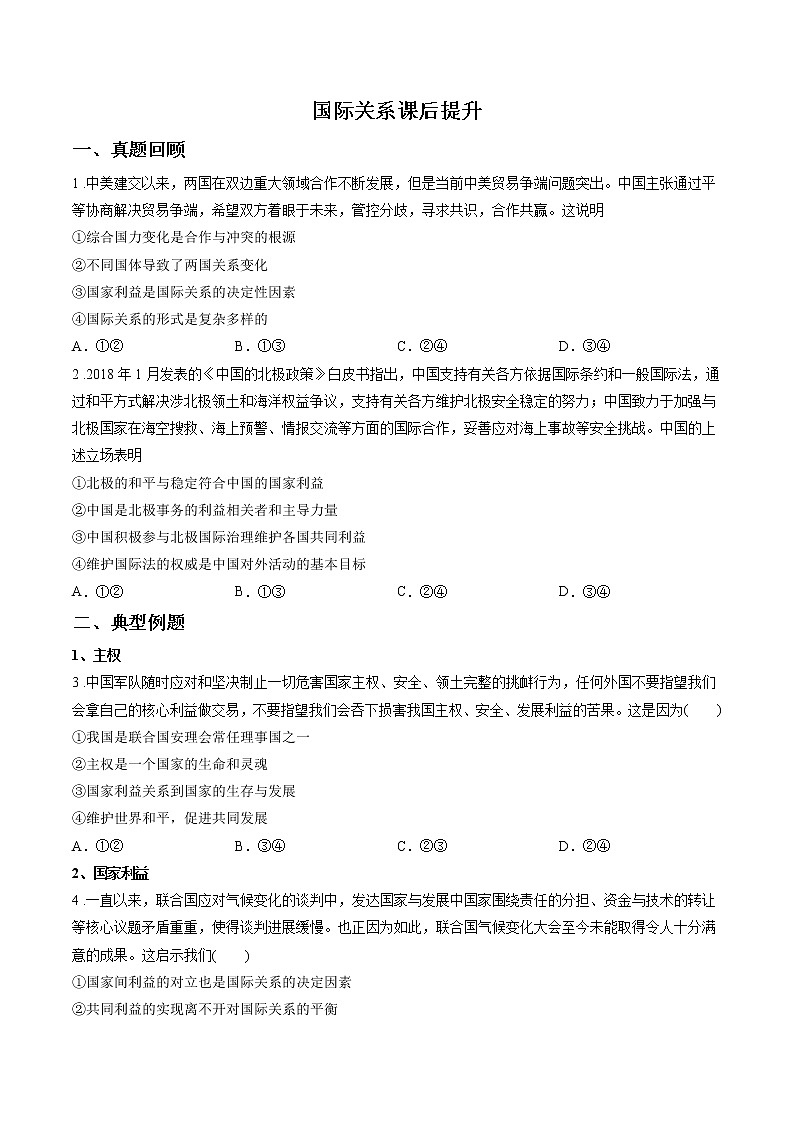 第七课时 国际关系 课后提升 作业 高中政治人教部编版选择性必修1 第1页