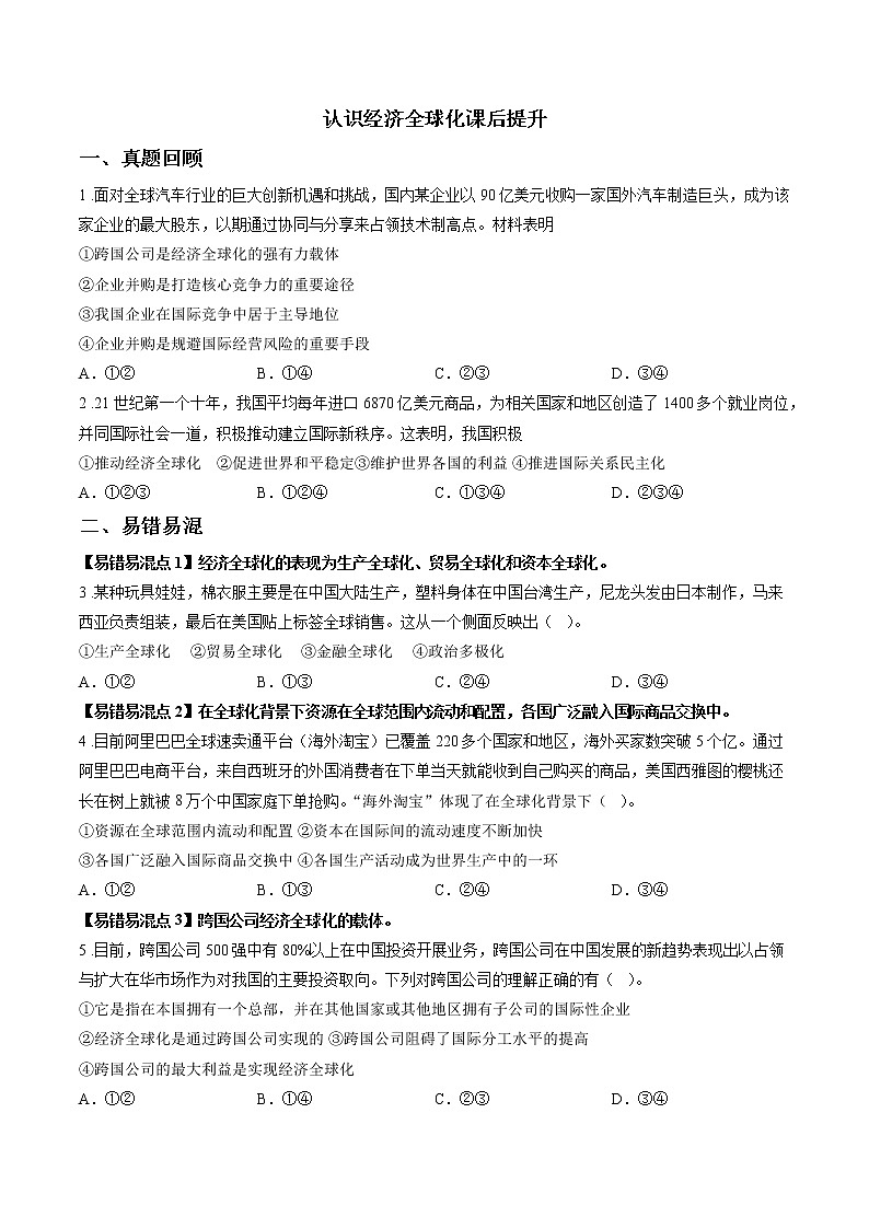 第十二课时 第六课 认识经济全球化 课后提升 作业 高中政治人教部编版选择性必修1 第1页