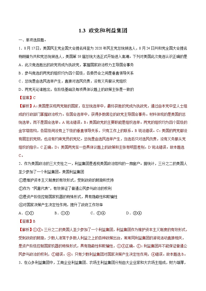 1.3 政党和利益集团 作业 高中政治人教部编版 选择性必修1 第1页