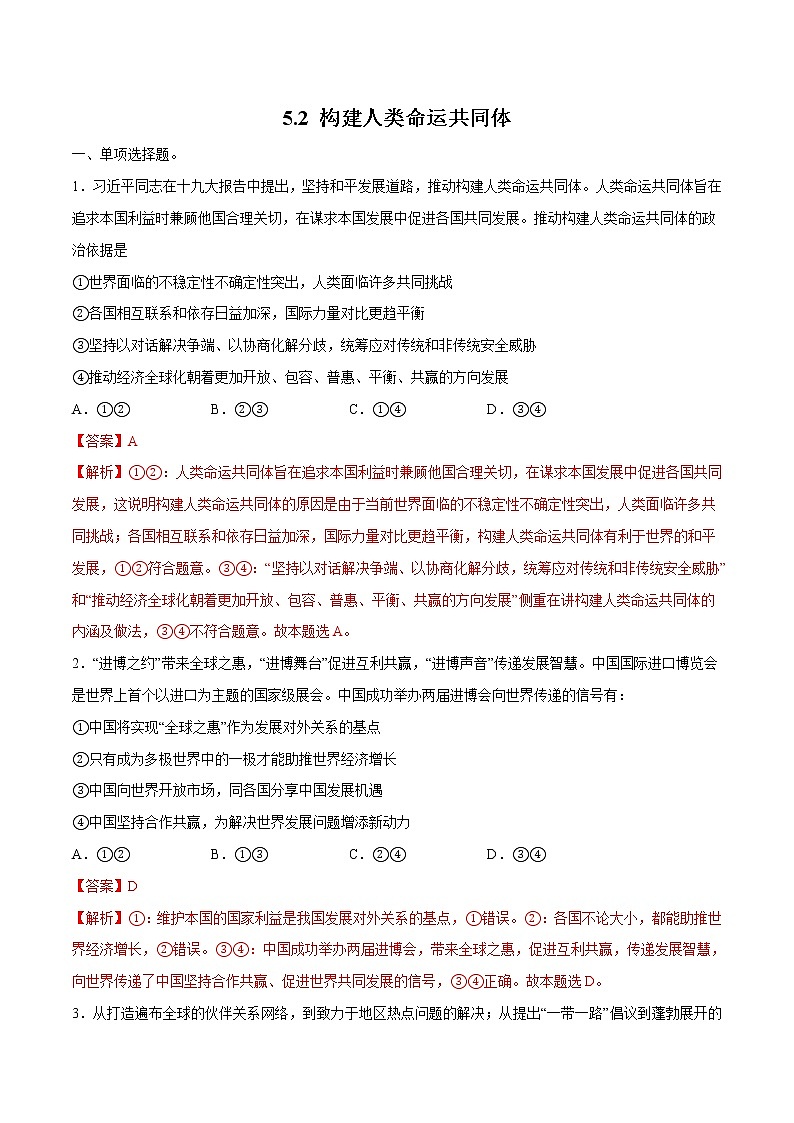 5.2 构建人类命运共同体 作业 高中政治人教部编版 选择性必修1 第1页
