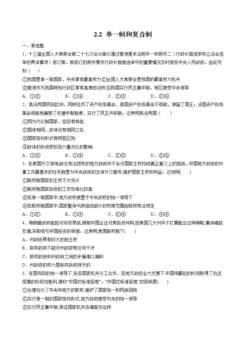 2.2 单一制和复合制 作业 高中政治人教部编版 选择性必修1 第1页